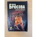 Обложка книги «Дикие лебеди» — Инна Брюсова, ISBN 5170342829