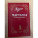 Обложка книги «Марианна в огненном венке.» — Бенцони Жюльетта
