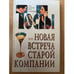 Обложка книги «Тосты или новая встреча старой компании» — Лифшиц Юрий Иосифович (сост.), ISBN 9665480308