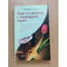 Обложка книги «Куда он денется с подводной лодки» — Труш Н., ISBN 9785952440135