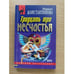 Обложка книги «Тридцать три несчастья» — Константинова Марина, ISBN 569901246X