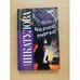 Обложка книги «Черное платье», ISBN 9785480001921