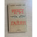 Обложка книги «Гайян» — Хазрат Инайят Хан, ISBN 5939750869