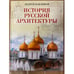 Обложка книги «История русской архитектуры» — Андрей Павлинов, ISBN 9785996357888