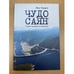 Обложка книги «Чудо Саян.Герои ненашего времени» — Гордон Л., ISBN 9785914195066