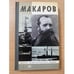 Обложка книги «Макаров» — Семанов Сергей Николаевич