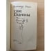 Дополнительное изображение книги «Две Дианы»