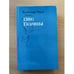 Обложка книги «Две Дианы» — Дюма Александр, ISBN 5867220214