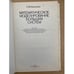Дополнительное изображение книги «Математическое моделирование больших систем»