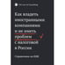 Обложка книги «Как владеть иностранными компаниями и не иметь проблем с налоговой в России» — GSL LAW Consulting, ISBN 9785449102317