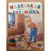 Обложка книги «Маленькая хозяюшка» — Наталья Майер, ISBN 5945823643
