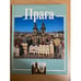 Обложка книги «Прага» — Сульяно Клаудиа, ISBN 5883531253