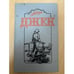 Обложка книги «Джек» — Доде Альфонс, ISBN 5785506637