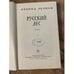Дополнительное изображение книги «Русский лес. В двух томах. Том 1»