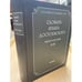 Обложка книги «Словарь языка Достоевского. Идиоглоссарий. А-В» — не указан, ISBN 9785911720193
