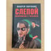 Обложка книги «Слепой. Возвращение с того света» — Воронин Андрей Николаевич, ISBN 9854334732