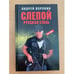 Обложка книги «Слепой. Русская сталь», ISBN 9851407194
