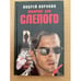 Обложка книги «Лабиринт для Слепого» — Воронин Андрей Николаевич, ISBN 5881050762