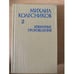 Обложка книги «Михаил Колесников. Избранные произведения. В 3 томах. Том 2» — Колесников Михаил Сергеевич