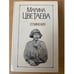 Обложка книги «Сочинения в двух томах. Том 2» — Цветаева Марина Ивановна, ISBN 5341001389