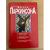 Обложка книги «Законы Паркинсона» — Сирил Норткот Паркинсон, ISBN 9854386597