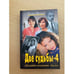Обложка книги «Две судьбы-4» — Малков С., ISBN 5818902846
