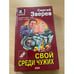 Обложка книги «Мент: Свой среди чужих» — Зверев Сергей Иванович, ISBN 5040056044