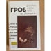 Обложка книги «Гроб из Гонконга» — Джеймс Хэдли Чейз, ISBN 5858720110