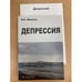 Обложка книги «Депрессия» — В. Л. Минутко, ISBN 5970402052