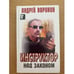 Обложка книги «Инструктор. Над законом» — Воронин Андрей Николаевич, ISBN 5170088477