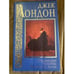 Обложка книги «Маленькая хозяйка большого дома» — Джек Лондон, ISBN 5237002633