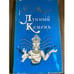 Обложка книги «Лунный камень» — Коллинз Уильям Уилки, ISBN 575550296X