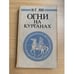 Обложка книги «Огни на курганах» — Ян Василий Григорьевич