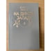 Обложка книги «На Диком Западе» — Май Карл Фридрих, ISBN 5739001129