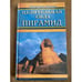 Обложка книги «Целительная сила пирамид» — Манфред Димде, ISBN 5818302229