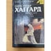 Обложка книги «Ледяные боги. Она. Аэша» — Генри Райдер Хаггард, ISBN 523501927X
