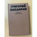 Обложка книги «Григорий Бакланов. Избранные произведения. В 2 томах. Том 2» — Бакланов Григорий Яковлевич