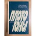 Обложка книги «Плотогоны» — Радкевич Евгений Григорьевич