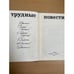 Дополнительное изображение книги «Трудные повести»