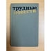 Обложка книги «Трудные повести» — А.Ванюков, И.Вольнов, С.Сергеев-Ценский, А.Тарасов-Родионов, Б.Пильняк, М.Булгаков, С.Малашкин,, ISBN 5235009363