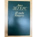 Обложка книги «И снова встреча» — Анна Зегерс