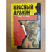 Обложка книги «Красный Дракон» — Томас Харрис, ISBN 5880160017