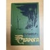 Обложка книги «Капище Сварога» — Олдисс Брайан У., ISBN 5776801567
