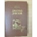 Обложка книги «Дмитрий Донской» — Лощиц Юрий Михайлович, ISBN 5703001676