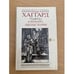Обложка книги «Клеопатра. Мщение Маивы» — Хаггард Генри Райдер, Карпинская В. Н., ISBN 5899422815