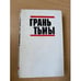 Обложка книги «Грань тьмы» — Уиллис Конни, Кэйдин Мартин, ISBN 5235007816