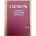 Обложка книги «Словарь терминов разведочной геофизики» — В.И. Боганик, ISBN 5247009150