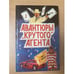 Обложка книги «Авантюры "крутого" агента» — Чейз Джеймс Хедли, ISBN 5854420147