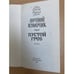 Дополнительное изображение книги «Пустой гроб. Ночной извозчик»