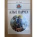 Обложка книги «Алые паруса» — Грин Александр Степанович, ISBN 5788001005